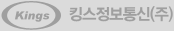 킹스정보통신(주)